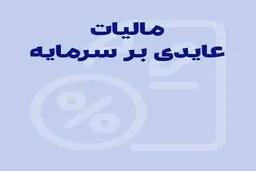 مالیات بر عایدی سرمایه 1405؛ چه کسی می‌پردازد و چه کسی معاف است؟