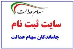 ثبت نام جاماندگان سهام عدالت سال ۱۴۰۵ + جزئیات