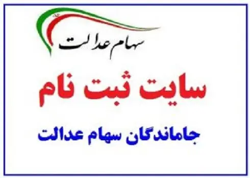 ثبت نام جاماندگان سهام عدالت سال ۱۴۰۵ + جزئیات