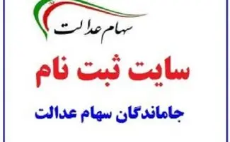 ثبت نام جاماندگان سهام عدالت سال ۱۴۰۵ + جزئیات