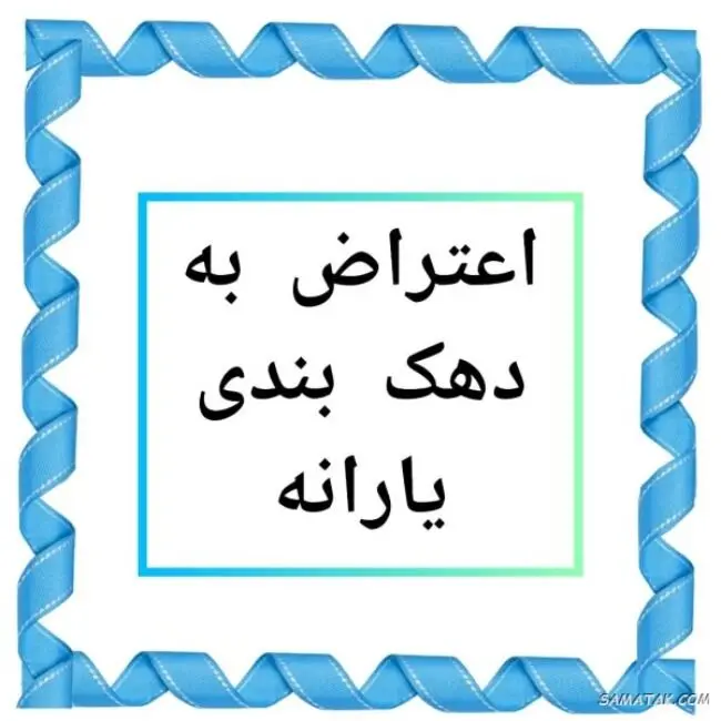 جواب اعتراض به دهک‌بندی یارانه چه زمانی می‌آید؟ / اگر اعتراض رد شد چه کنیم؟