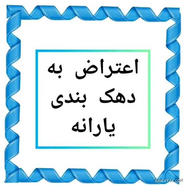 جواب اعتراض به دهک‌بندی یارانه چه زمانی می‌آید؟ / اگر اعتراض رد شد چه کنیم؟