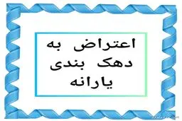جواب اعتراض به دهک‌بندی یارانه چه زمانی می‌آید؟ / اگر اعتراض رد شد چه کنیم؟
