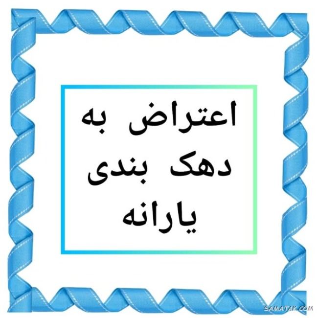 جواب اعتراض به دهک‌بندی یارانه چه زمانی می‌آید؟ / اگر اعتراض رد شد چه کنیم؟