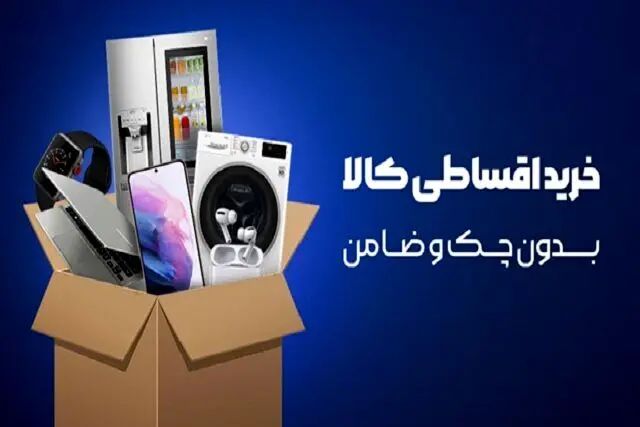 نحوه  دریافت وام خرید کالا بدون چک و ضامن/وام خرید کالا چیست