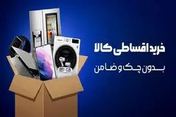 نحوه  دریافت وام خرید کالا بدون چک و ضامن/وام خرید کالا چیست