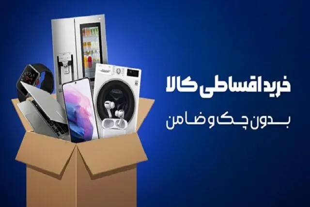 نحوه  دریافت وام خرید کالا بدون چک و ضامن/وام خرید کالا چیست