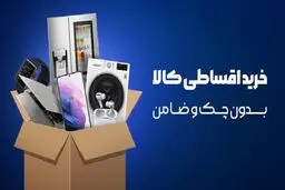 نحوه  دریافت وام خرید کالا بدون چک و ضامن/وام خرید کالا چیست
