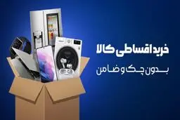نحوه  دریافت وام خرید کالا بدون چک و ضامن/وام خرید کالا چیست