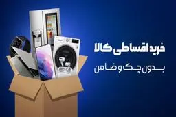 نحوه  دریافت وام خرید کالا بدون چک و ضامن/وام خرید کالا چیست