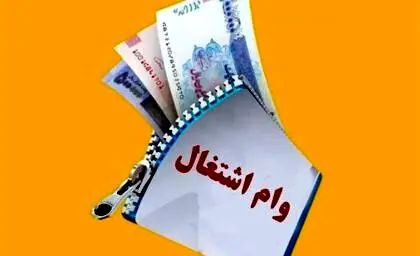 تغییر در مبلغ وام‌های اشتغال / رقم جدید اعلام شد 