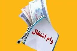 تغییر در مبلغ وام‌های اشتغال / رقم جدید اعلام شد 