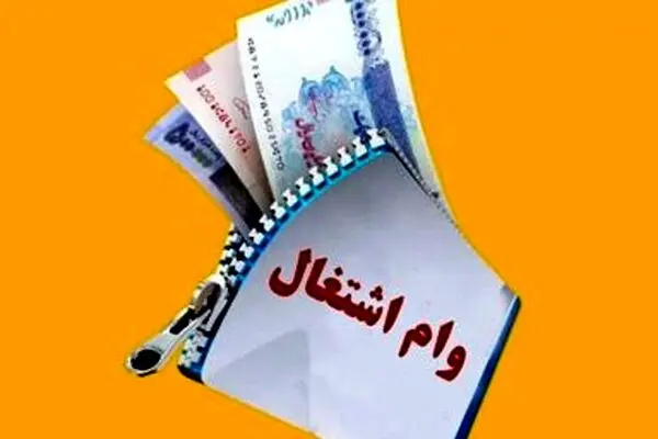 تغییر در مبلغ وام‌های اشتغال / رقم جدید اعلام شد 