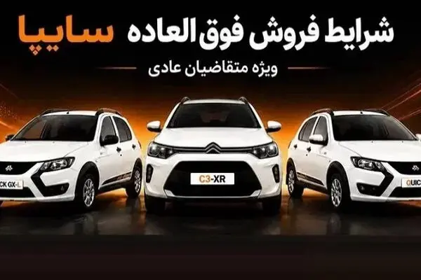 فروش ویژه سایپا آغاز شد: جدول قیمت 3 خودرو اعلام شد 