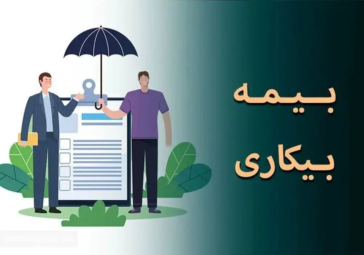 قانون جدید بیمه بیکاری در سال ۱۴۰۴ + ۵ قانون مهم برای دریافت بیمه بیکاری