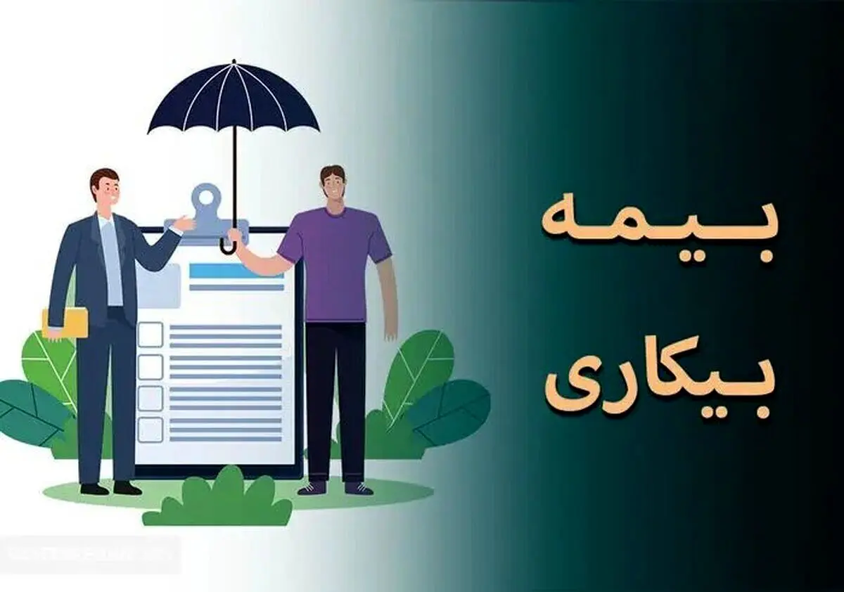 قانون جدید بیمه بیکاری در سال ۱۴۰۴ + ۵ قانون مهم برای دریافت بیمه بیکاری