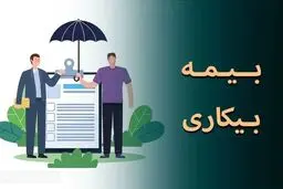 قانون جدید بیمه بیکاری در سال ۱۴۰۴ + ۵ قانون مهم برای دریافت بیمه بیکاری
