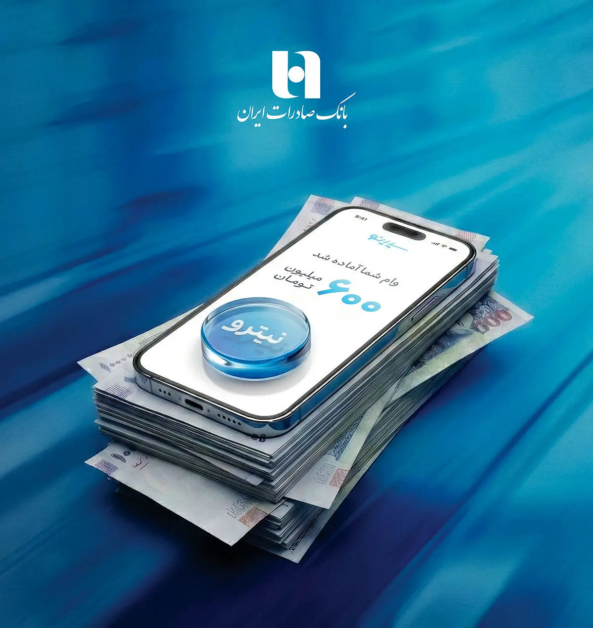 وام ۶۰۰ میلیون تومانی «نیترو» بانک صادرات/ شرایط، سود و نحوه دریافت