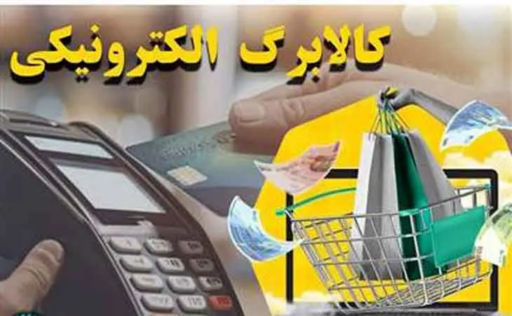 جزئیات جدید از یارانه کالابرگ آبان ماه