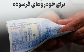 جزئیات پرداخت تسهیلات برای نوسازی خودروهای فرسوده