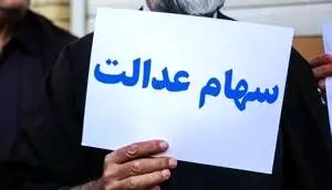 ارزش سهام عدالت امروز 25 خرداد 1405 چقدر است؟