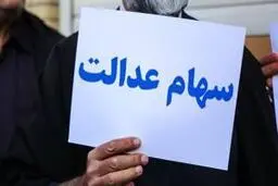 ارزش سهام عدالت امروز 25 خرداد 1405 چقدر است؟
