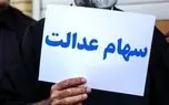 ارزش سهام عدالت امروز 25 خرداد 1405 چقدر است؟