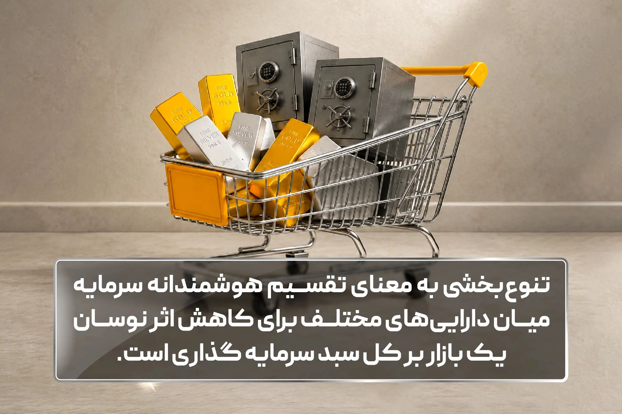 نقش نقره در سبد سرمایه‌ گذاری