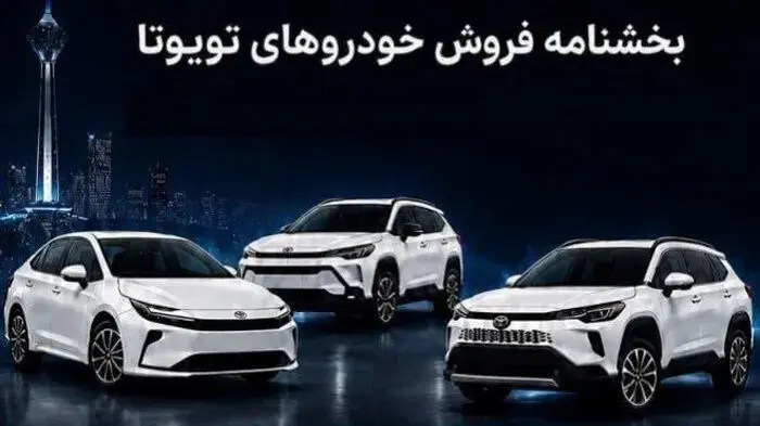 شرایط فروش دو مرحله‌ای ۳ محصول تویوتا اعلام شد؛ قیمت و جزئیات ثبت‌نام
