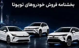 شرایط فروش دو مرحله‌ای ۳ محصول تویوتا اعلام شد؛ قیمت و جزئیات ثبت‌نام