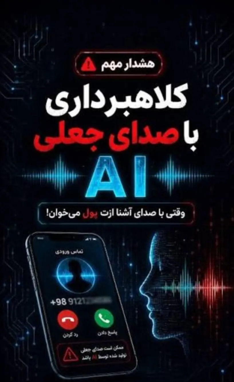 شیوه‌های عجیب کلاهبرداری سایبری / تقلید صدای آشنایان با هوش مصنوعی! 