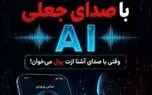 شیوه‌های عجیب کلاهبرداری سایبری / تقلید صدای آشنایان با هوش مصنوعی! 