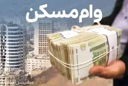 گزارش  جدید از وام 650 میلیونی تومانی مسکن/ این وام برای چه کسانی است؟ 