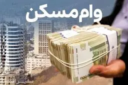 گزارش  جدید از وام 650 میلیونی تومانی مسکن/ این وام برای چه کسانی است؟ 