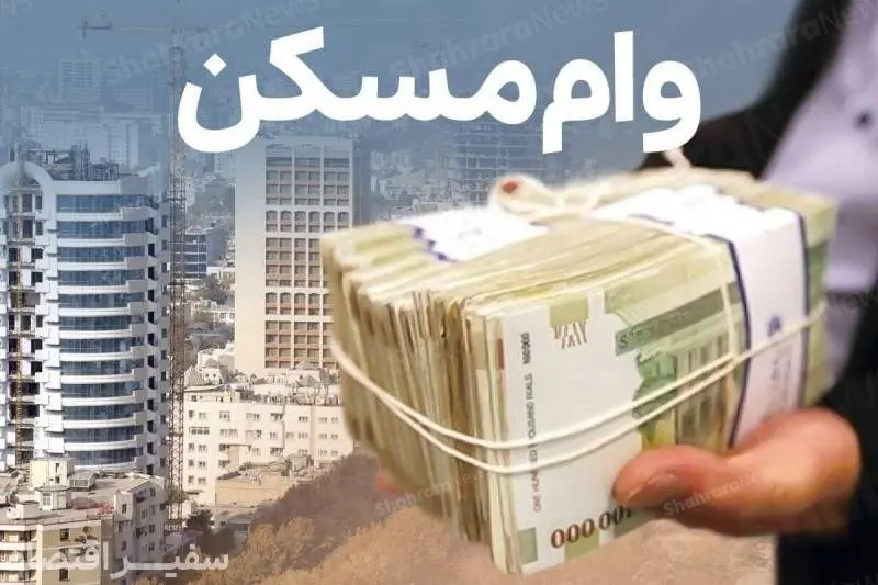 گزارش  جدید از وام 650 میلیونی تومانی مسکن/ این وام برای چه کسانی است؟ 