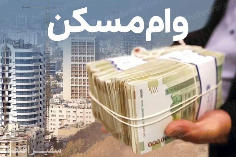 گزارش جدید از وام 650 میلیونی تومانی مسکن/ این وام برای چه کسانی است؟