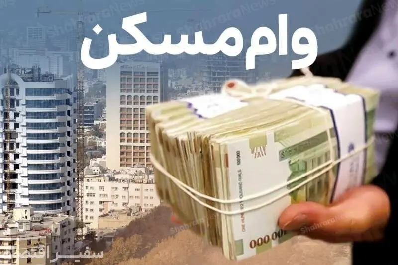 گزارش  جدید از وام 650 میلیونی تومانی مسکن/ این وام برای چه کسانی است؟ 