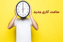 اعلام ساعت کاری بانک‌های دولتی و نیمه‌دولتی از اول مهر/جزییات فعالیت شعب 