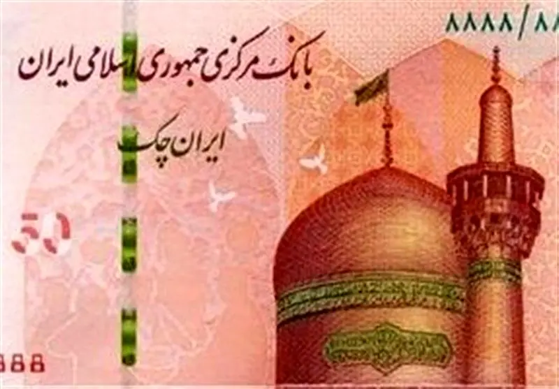 ایران چک جدید ۵۰ هزارتومانی باطرح حرم امام رضا وارد شبکه بانکی شد + عکس