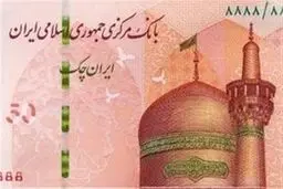 ایران چک جدید ۵۰ هزارتومانی  باطرح حرم امام رضا   وارد شبکه بانکی شد + عکس 