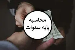 فرمول‌های محاسبه «پایه سنوات کارگران»