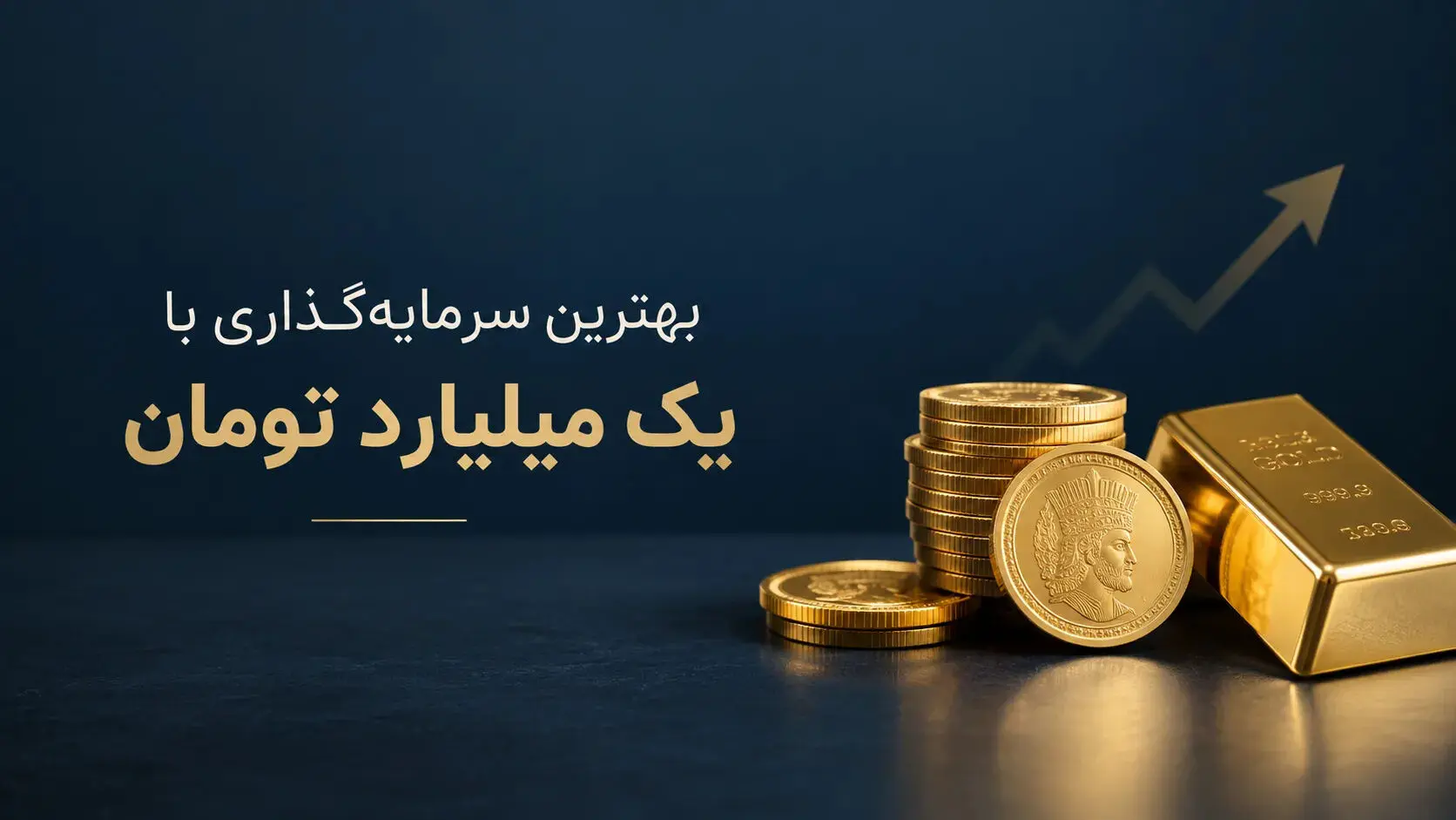 ۷ روش سرمایه‌گذاری با یک میلیارد تومان