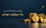 ۷ روش سرمایه‌گذاری با یک میلیارد تومان