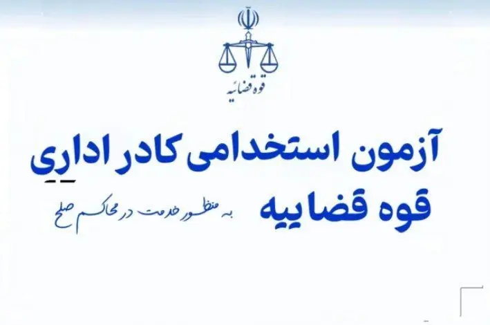 استخدام بزرگ ۶۰۰۰ نفری در کادر اداری قوه قضاییه + شرایط و مهلت ثبت نام