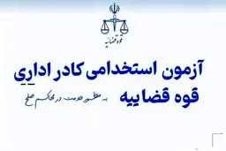 استخدام بزرگ ۶۰۰۰ نفری در کادر اداری قوه قضاییه + شرایط و مهلت ثبت نام