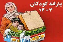 واریز ۴ مرحله اعتبار رفع سوء تغذیه کودکان+ جزئیات 