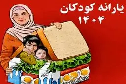 واریز ۴ مرحله اعتبار رفع سوء تغذیه کودکان+ جزئیات 