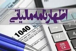 حذف اظهارنامه مالیاتی تا سقف 70 میلیارد تومان