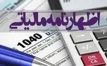 حذف اظهارنامه مالیاتی تا سقف 70 میلیارد تومان