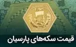 قیمت سکه پارسیان امروز سه‌شنبه ۷ بهمن ۱۴۰۴